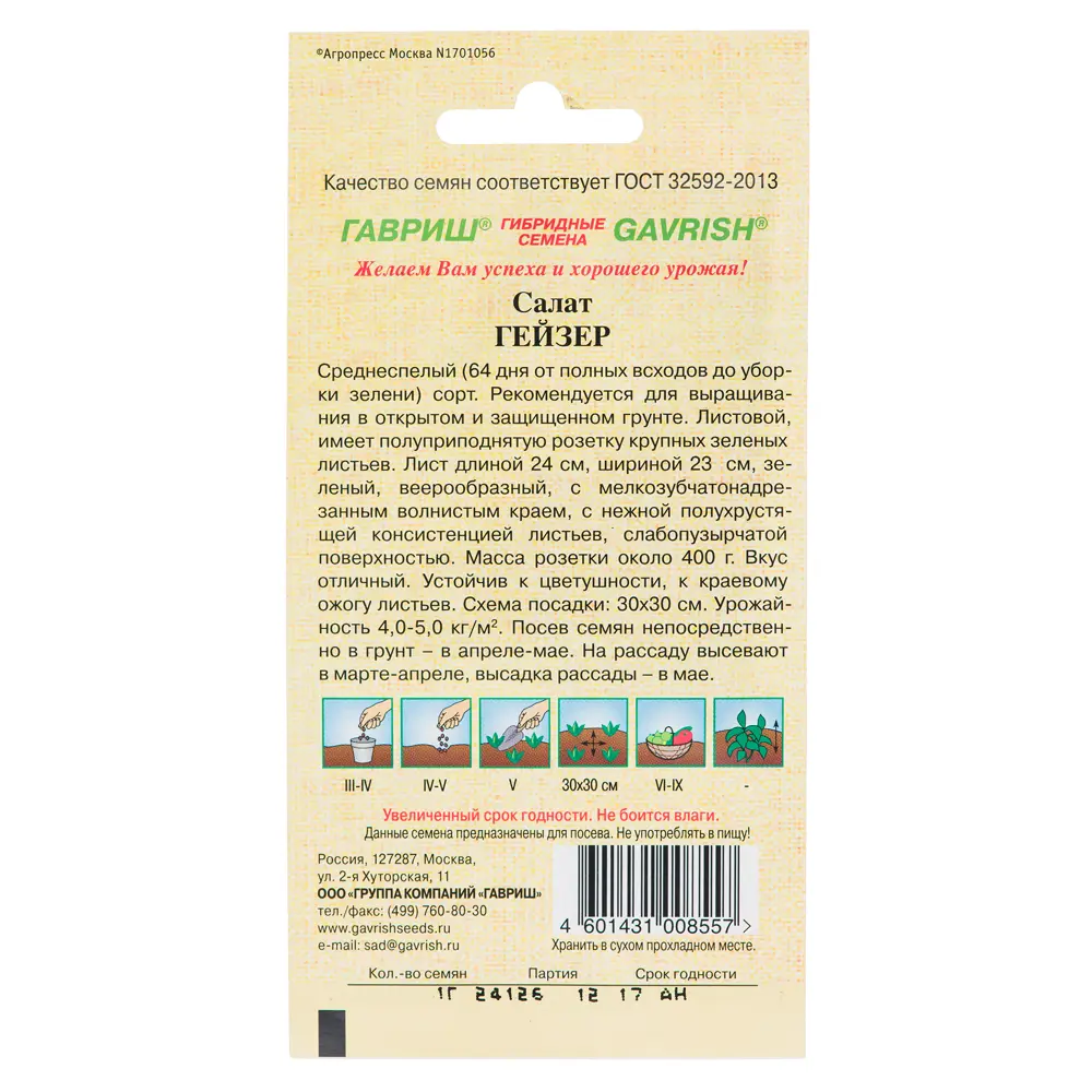 Семена Салат листовой «Гейзер» 13901588 STLM-2089003 ГАВРИШ  - Вид №1