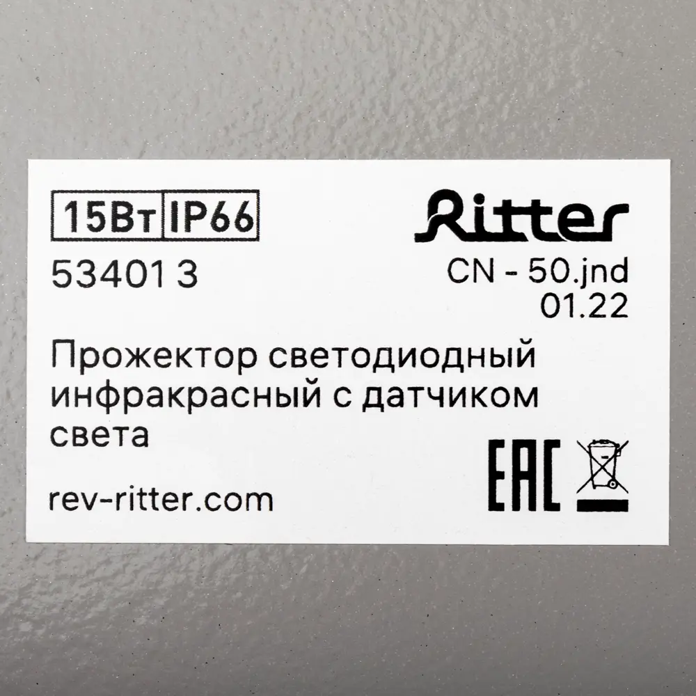 Прожектор светодиодный уличный Ritter инфракрасный 15 Вт IP66 с датчиком света хром STLM-2146245 - Вид №4