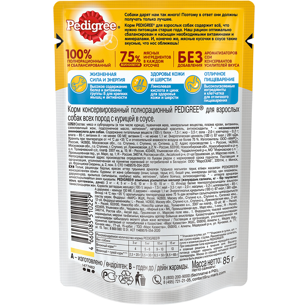 ПР0053689 Корм для собак Курица в соусе пауч 85г PEDIGREE  - Вид №1