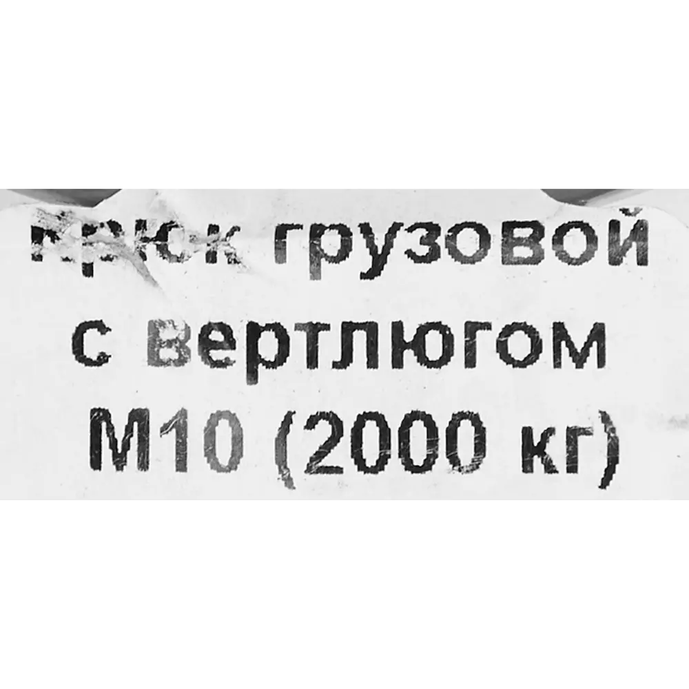 Крюк для подъема с вертлюгом оцинкованная сталь рабочая нагрузка 2200 кг 10 мм 85118376 STLM-2116179 Santreyd  - Вид №2