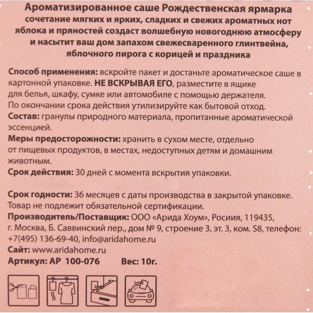 Ароматизированное саше «Рождественская ярмарка» 82407202 STLM-2141780 ARIDA HOME  - Вид №3