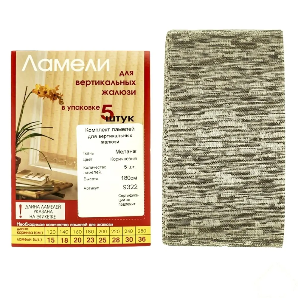 Ламели для вертикальных жалюзи 180 см Меланж, коричневые 13716024 STLM-2113801 Santreyd 