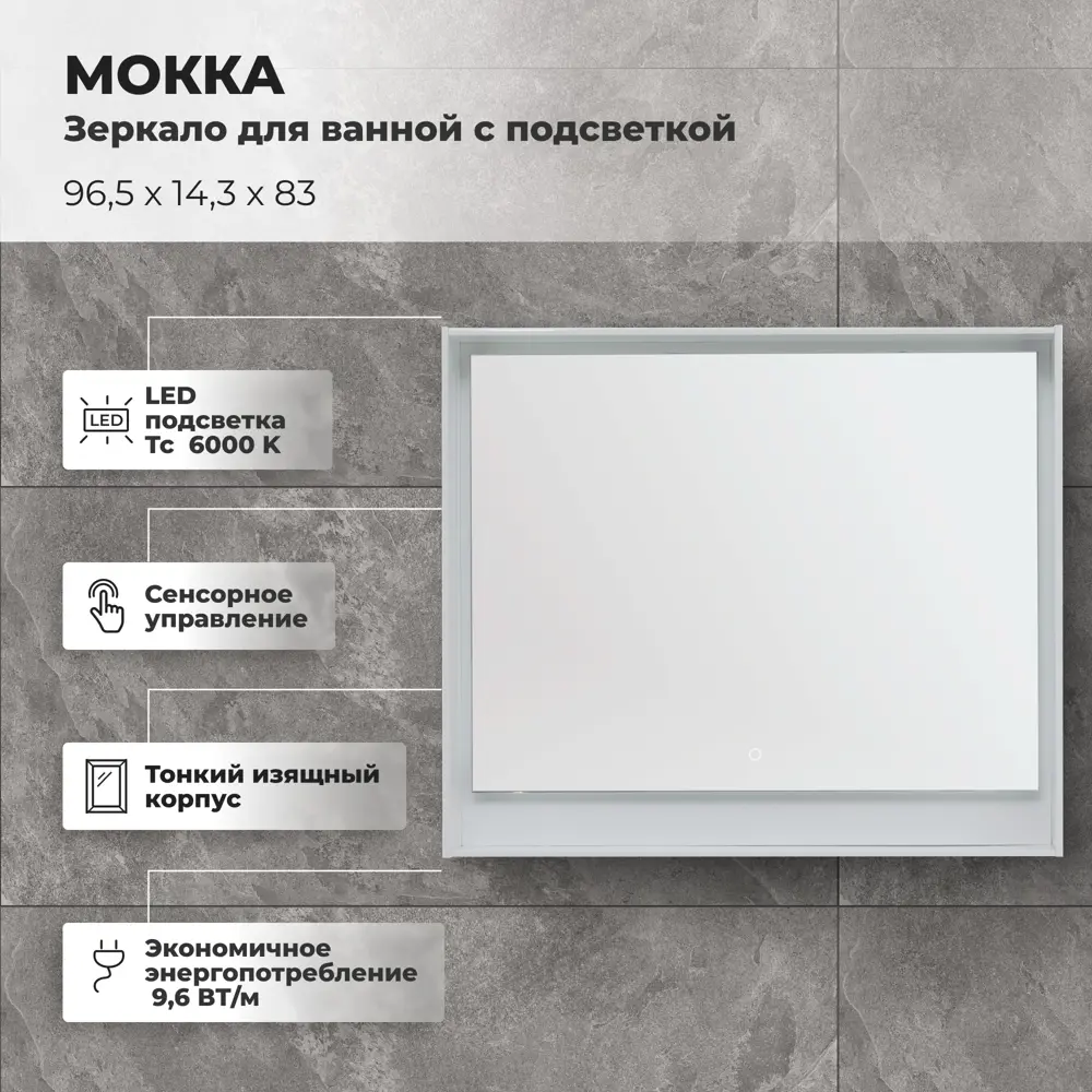 Зеркало для ванной Aquanet Мокка с подсветкой 96.5x83 см цвет белый глянец 81975435 STLM-2168383 - Вид №1