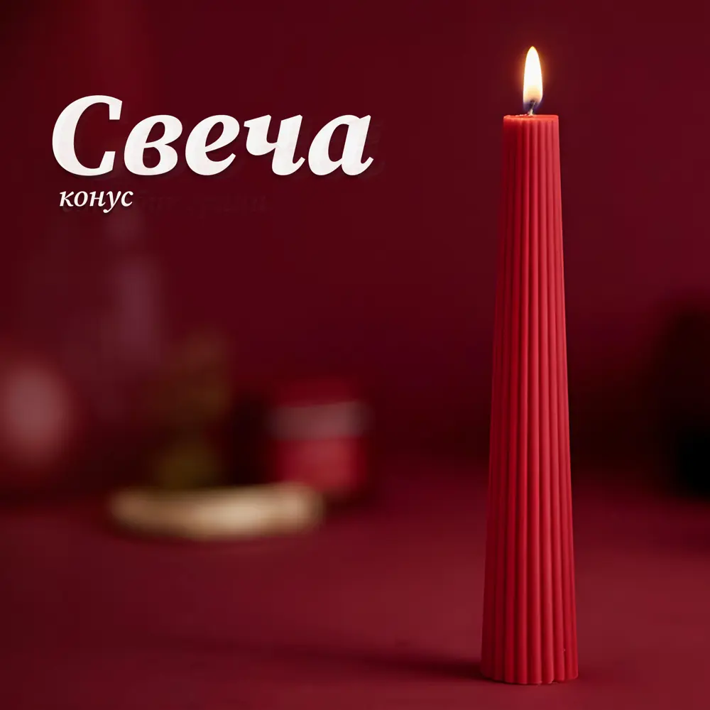 Античная свеча Конус 15 см цвет красный Santreyd STLM-2099905