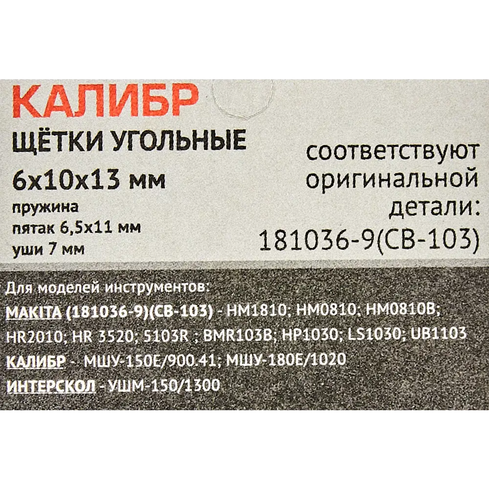 89071252 Щетки угольные Калибр 6x10x13 мм У00420 STLM-0077983  - Вид №2