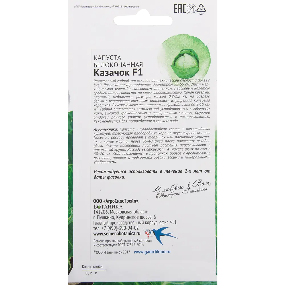 Семена Капуста «Казачок» F1 0.2 г 82482293 STLM-2189071 СЕМЕНА ОТ ОКТЯБРИНЫ ГАНИЧКИНОЙ  - Вид №1