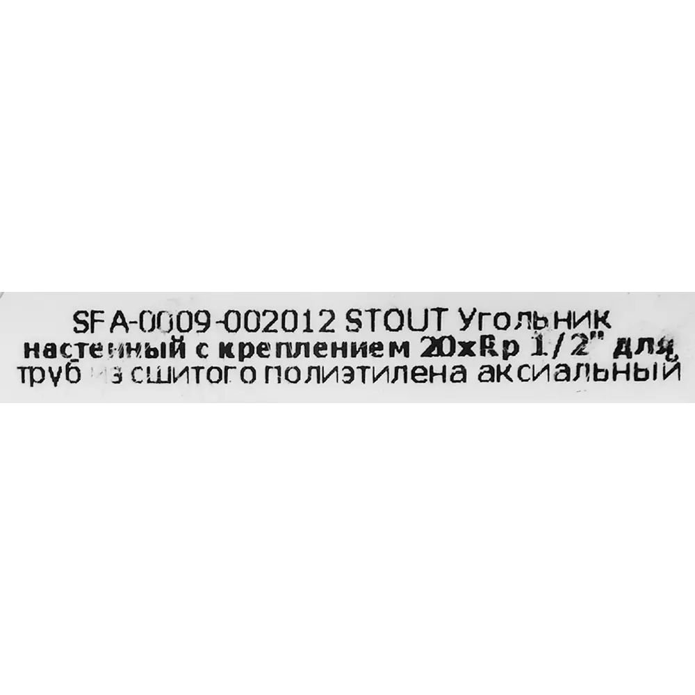 STOUT Угольник настенный латунный 16×1/2" для систем водоснабжения 82197799 STLM-0021703 - Вид №3