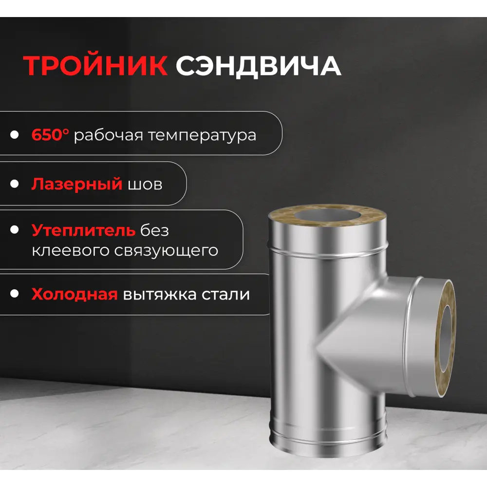 Сэндвич-тройник Металлик и Ко 90° 430/0.8 мм D115x200 мм 83398185 STLM-2039587  - Вид №5