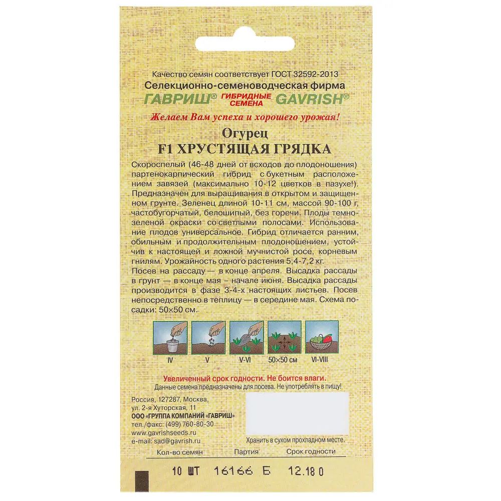 ГАВРИШ Семена огурца Хрустящая грядка F1 - сверхурожайный гибрид 14388317 STLM-0958049 - Вид №1