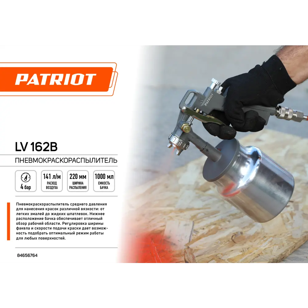Краскораспылитель пневматический Patriot LV 162B LVLP нижний стальной бак 200 л/мин 1 л STLM-2019164 - Вид №1
