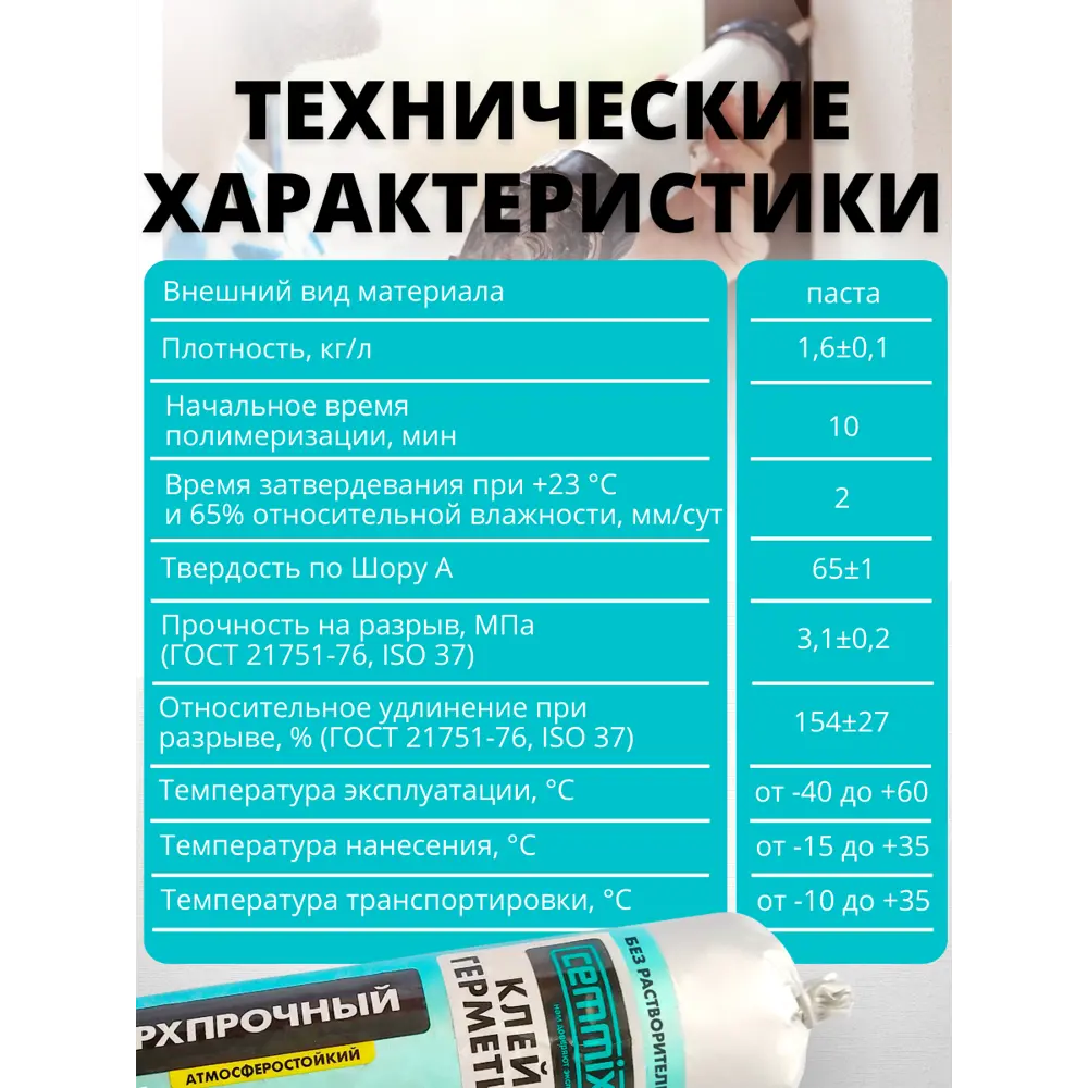 Сверхпрочный клей-герметик CEMMIX для сложных строительных работ 83742228 STLM-0044211 - Вид №8