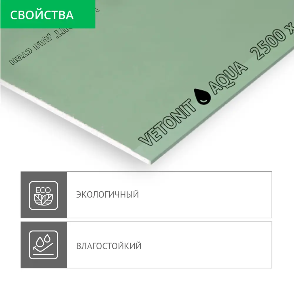 Гипсокартон влагостойкий 12.5 мм Vetonit Аква Оптима 2500x1200 мм 3 м² 85177204 STLM-2144034  - Вид №4