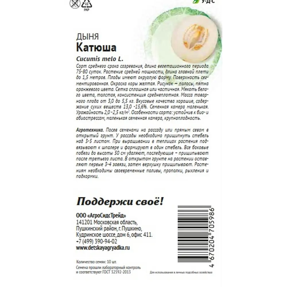 Семена овощей Агросидстрейд Патриот дыня Катюша STLM-2030678 - Вид №1