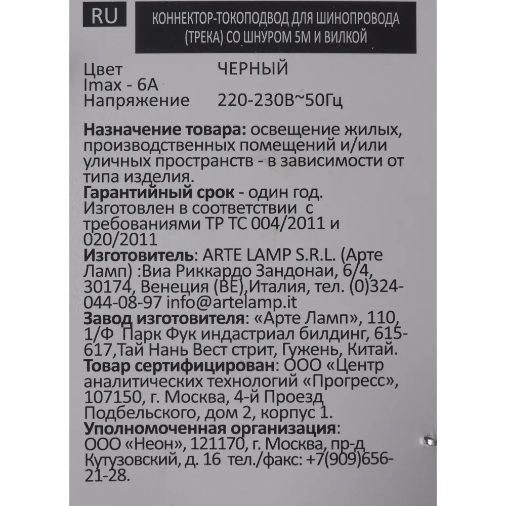 Коннектор для подключения трекового шинопровода к сети в розетку цвет черный 81967223 STLM-2013661 Arte Lamp  - Вид №3