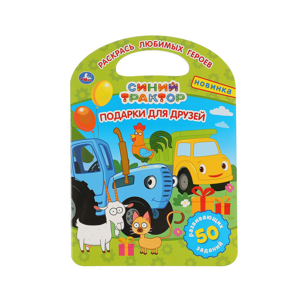 301129 "Умка" Раскраска с ручкой Синий трактор. Подарки для друзей Santreyd 