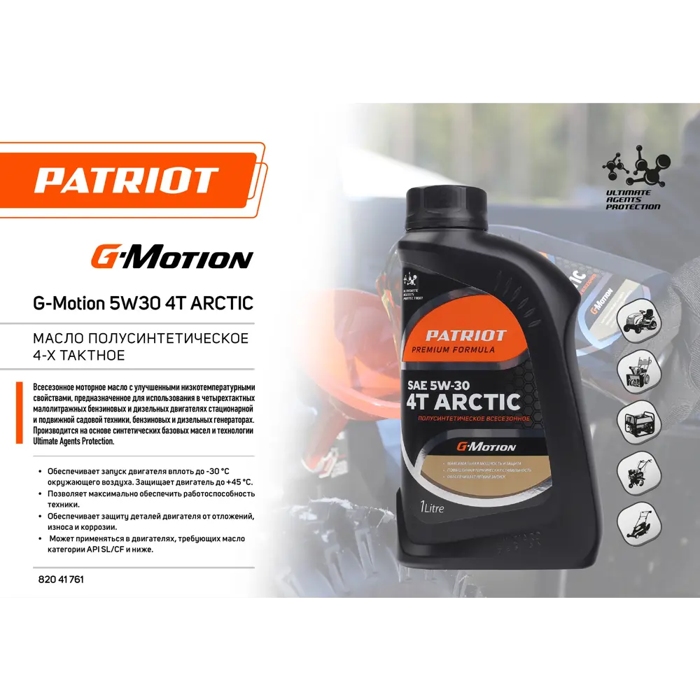 PATRIOT G-Motion Arctic 5W30 - всесезонное моторное масло для садовой техники 82041761 STLM-0018247 - Вид №1