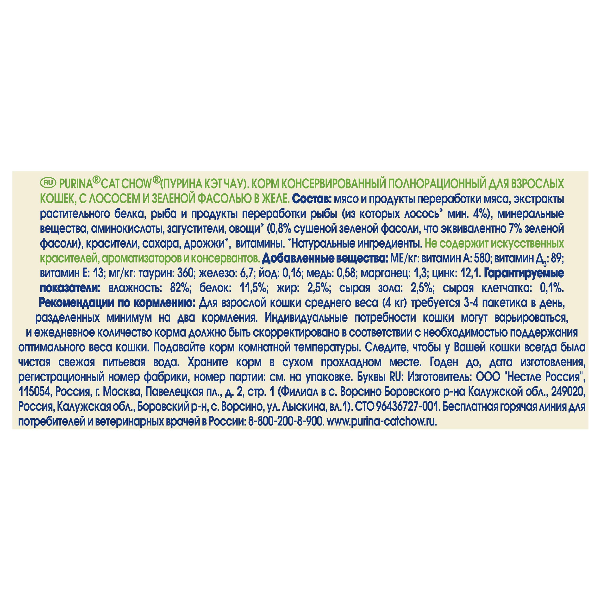 ПР0047568 Корм для кошек с лососем и зеленой фасолью в желе, пауч 85 г Cat Chow  - Вид №5