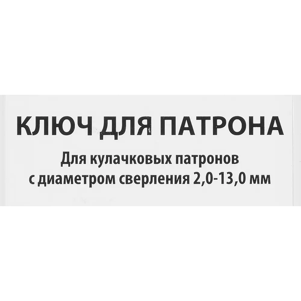 Ключ для патрона СПЕЦ 2-13 мм - надежный инструмент для сверлильных работ 84465883 STLM-0050413 - Вид №3