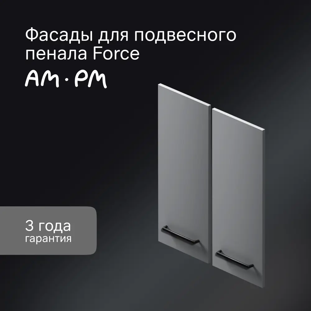 Комплект фасадов для пенала подвесного AM.PM Force M9FFCF0602GM 70x30 см влагостойкая ЛДСП цвет серый 2 шт 89394644 STLM-2175632  - Вид №1