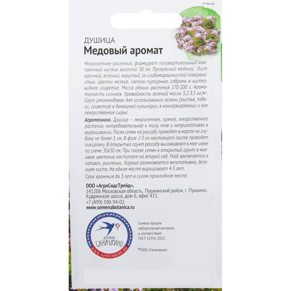 Семена Душица «Медовый аромат» 0.05 г 82482200 STLM-2114649 СЕМЕНА ОТ ОКТЯБРИНЫ ГАНИЧКИНОЙ  - Вид №1