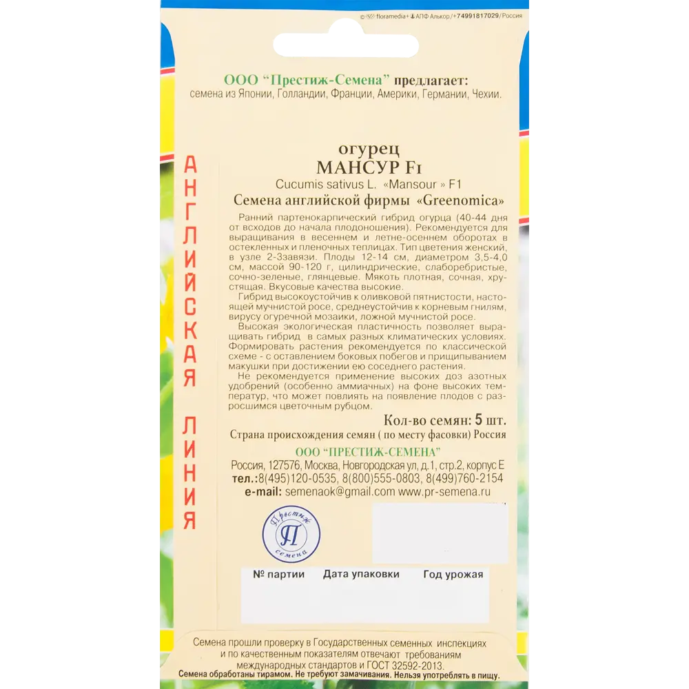 Семена огурца «Мансур» F1 от ПРЕСТИЖ СЕМЕНА - ранний партенокарпический гибрид 82457168 STLM-0027577 - Вид №1