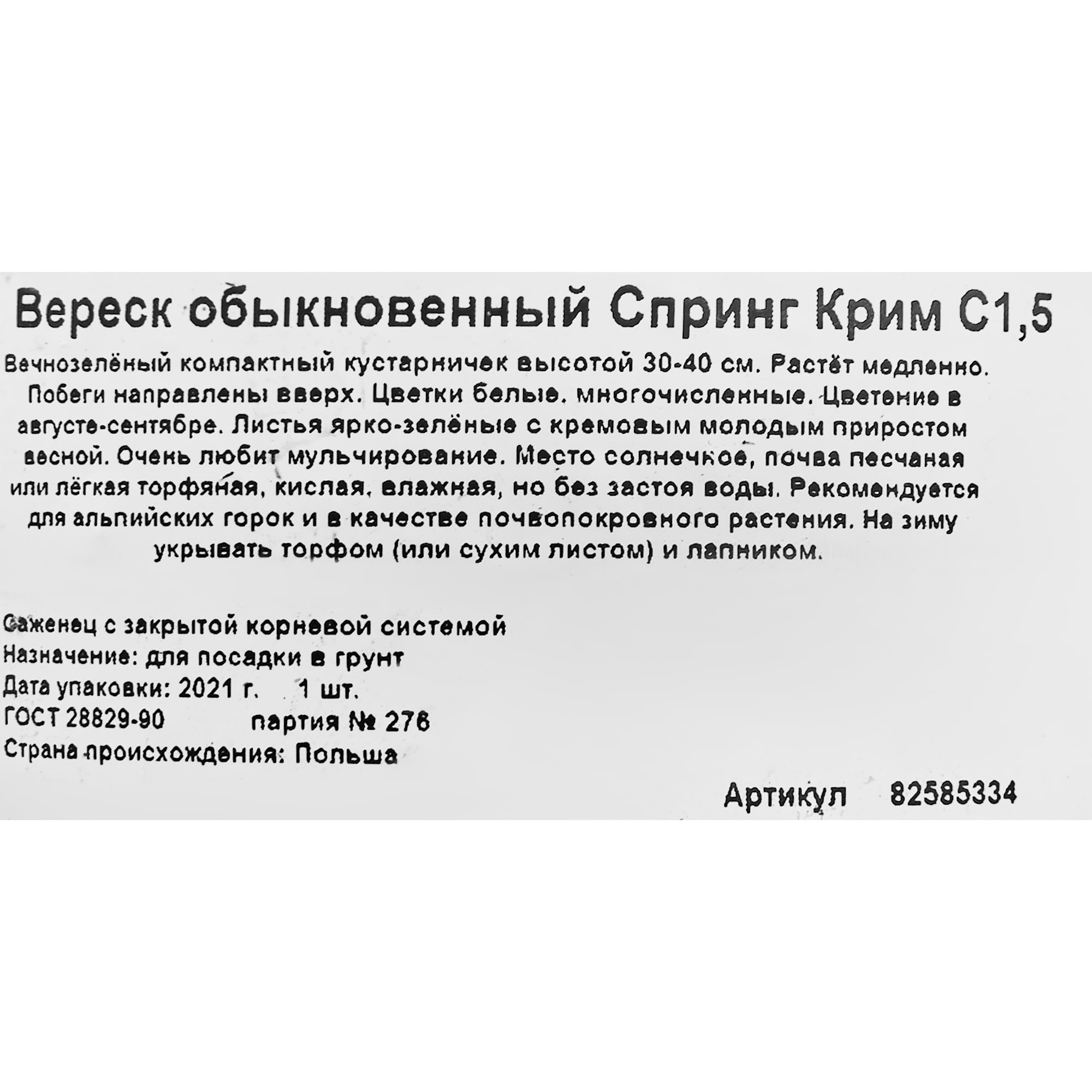 82585334 Вереск микс 15x30 см Santreyd  - Вид №1