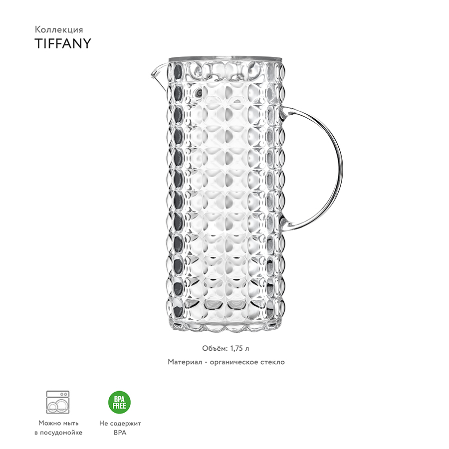 22560000 Кувшин tiffany, 1,75 л, акрил, прозрачный Guzzini  - Вид №1