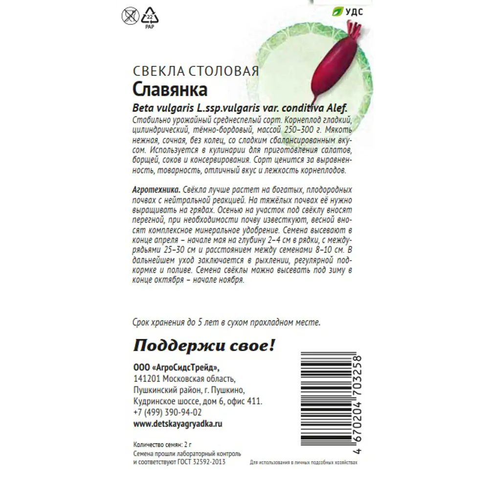 Семена овощей Патриот свекла Славянка 89405172 STLM-2069803 Santreyd  - Вид №1