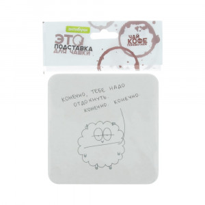 14-00022 Подставка для чашки №1 "Конечно, тебе надо отдохнуть" Антибуки