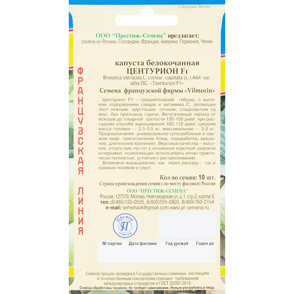 Семена Капуста белокочанная «Центурион» F1 83227258 STLM-2071620 ПРЕСТИЖ СЕМЕНА  - Вид №1