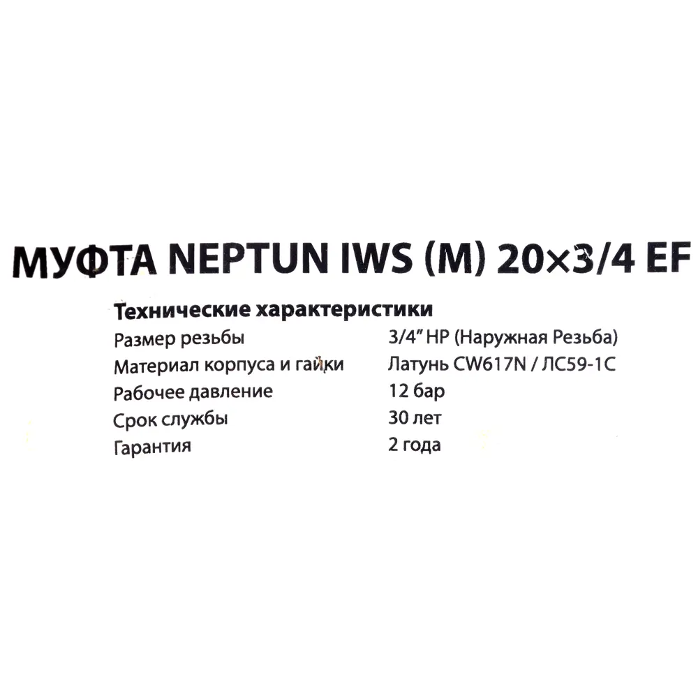 Муфта Neptun IWS обжимная наружняя резьба 20х3/4" мм латунь 18626811 STLM-2028111  - Вид №2
