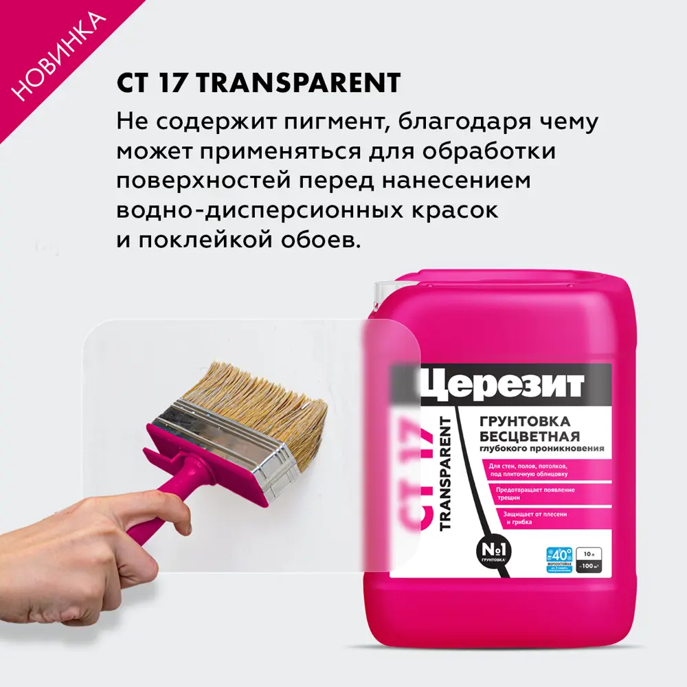 Грунтовка Ceresit CT17 Transparent глубокого проникновения 10 л 89398668 ЦЕРЕЗИТ STLM-1540653 - Вид №8