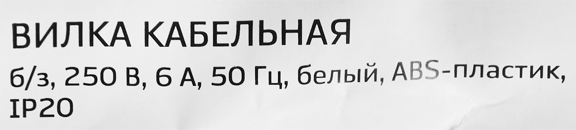 Вилка электрическая Duwi прямая 6А для бытовой техники 87658038 STLM-0074650 - Вид №3