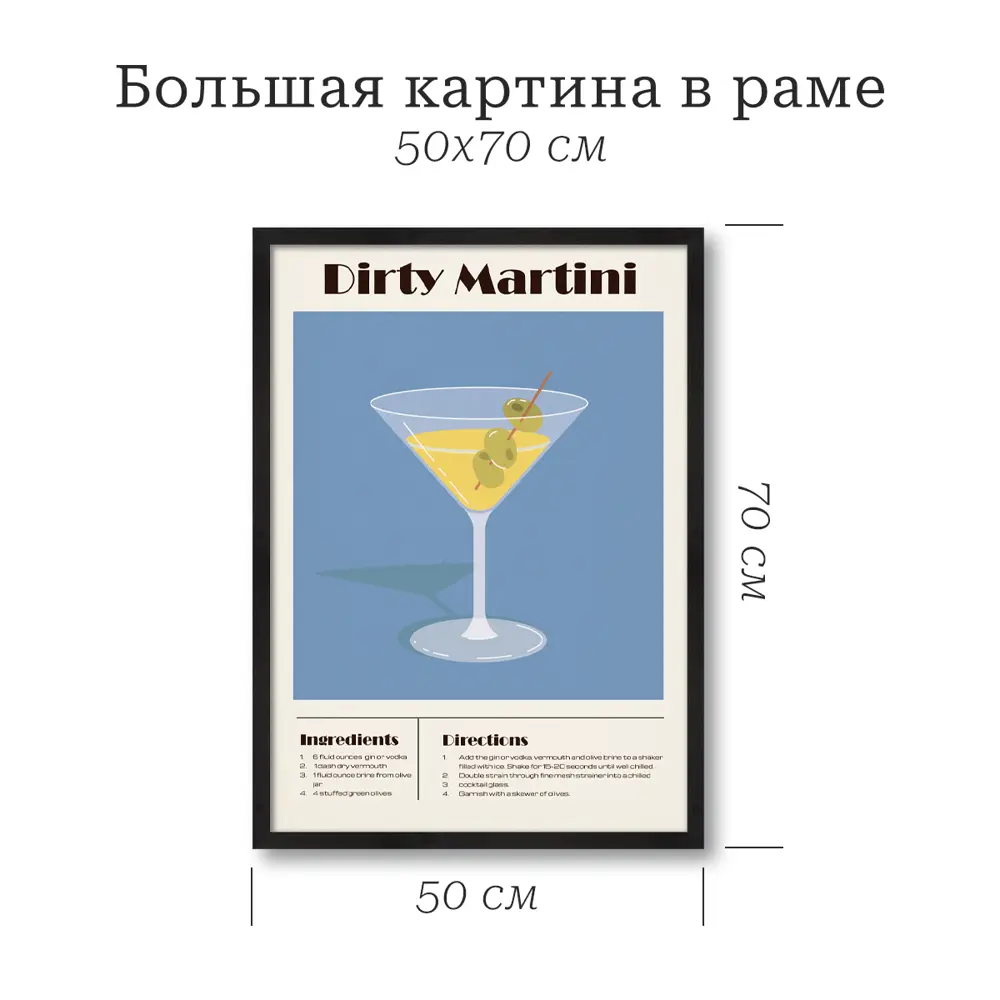 Картина в раме Коктейль Мартини 50x70 см цвет разноцветный 89394665 STLM-2084418 POSTERMARKET  - Вид №1