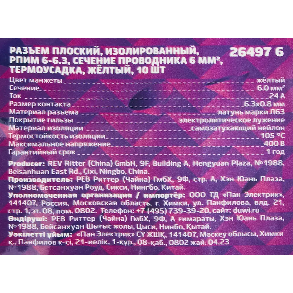 Разъем плоский DUWI РПИ-М(н) для кабеля 6-6.3 мм², желтый, 10 шт 87660294 STLM-1104409 - Вид №2