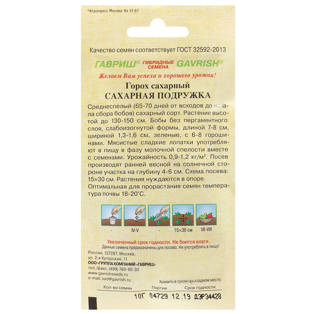 Семена Горох «Сахарная подружка» 10 г, h13 81933338 STLM-2027295 ГАВРИШ  - Вид №1