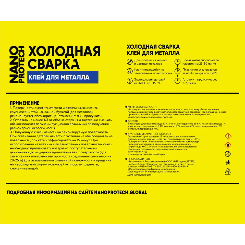 Холодная сварка Nanoprotech клей для металла, 55 г 82351132 STLM-2090284 Santreyd  - Вид №1