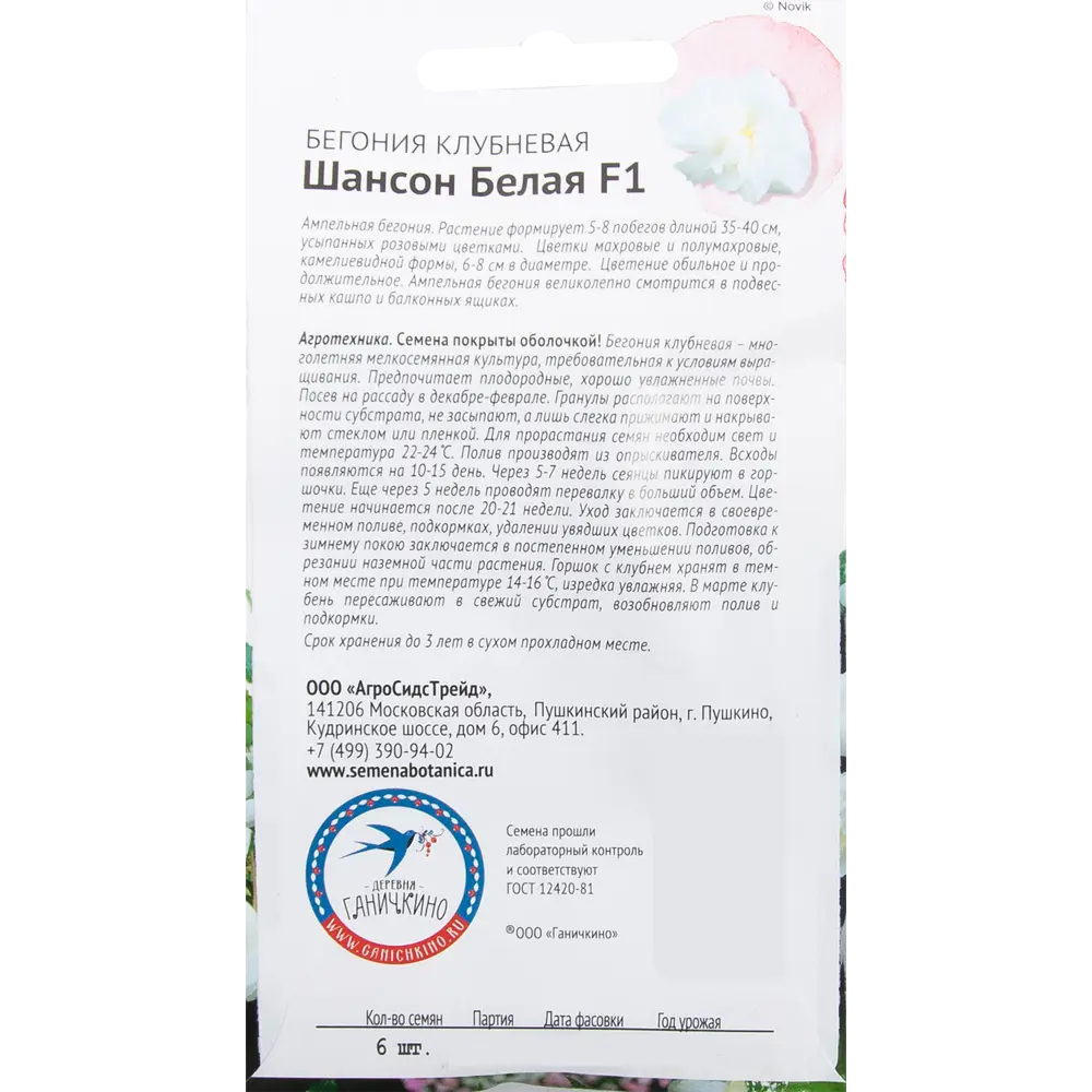 Бегония «Шансон» белая F1 6 шт СЕМЕНА ОТ ОКТЯБРИНЫ ГАНИЧКИНОЙ STLM-2111603 - Вид №1