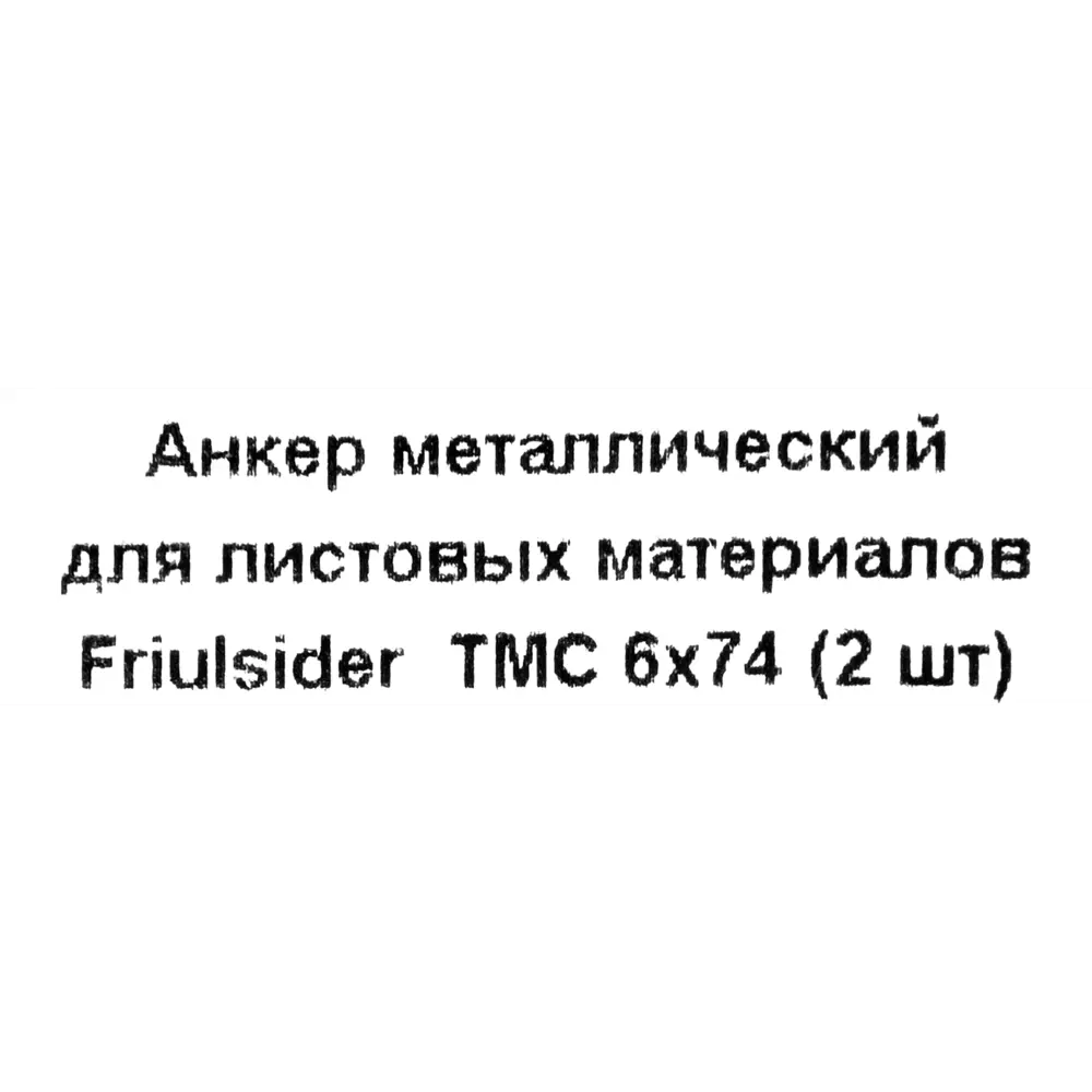 Анкер втулочный Friulsider TMC для листовых материалов 6x74 мм, 2 шт. 82799784 STLM-2195515 Santreyd  - Вид №4
