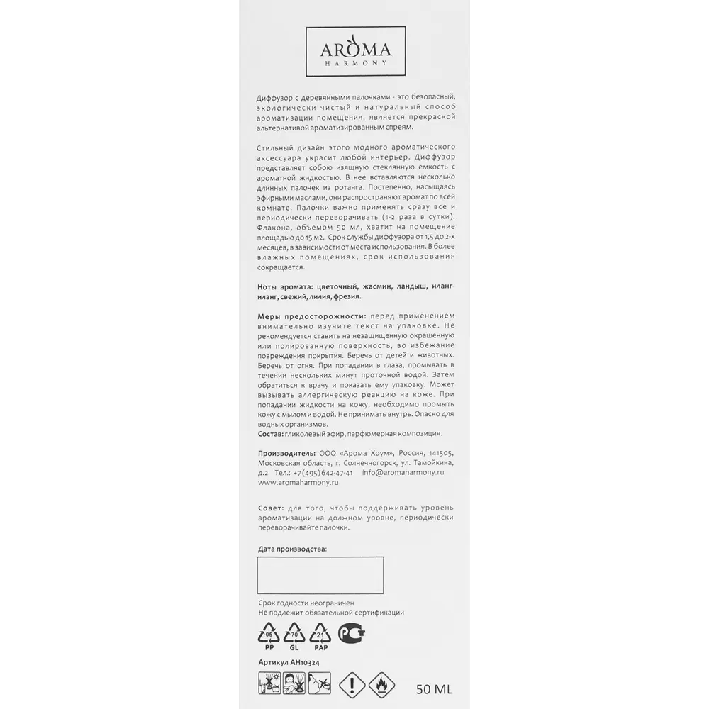 Диффузор аромат жасмин иланг-иланг 50 мл 82429345 STLM-2000057 AROMA HARMONY  - Вид №3