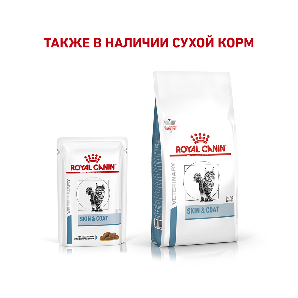 ПР0050018 Корм для кошек Vet Skin & Coat пауч 85г ROYAL CANIN  - Вид №7