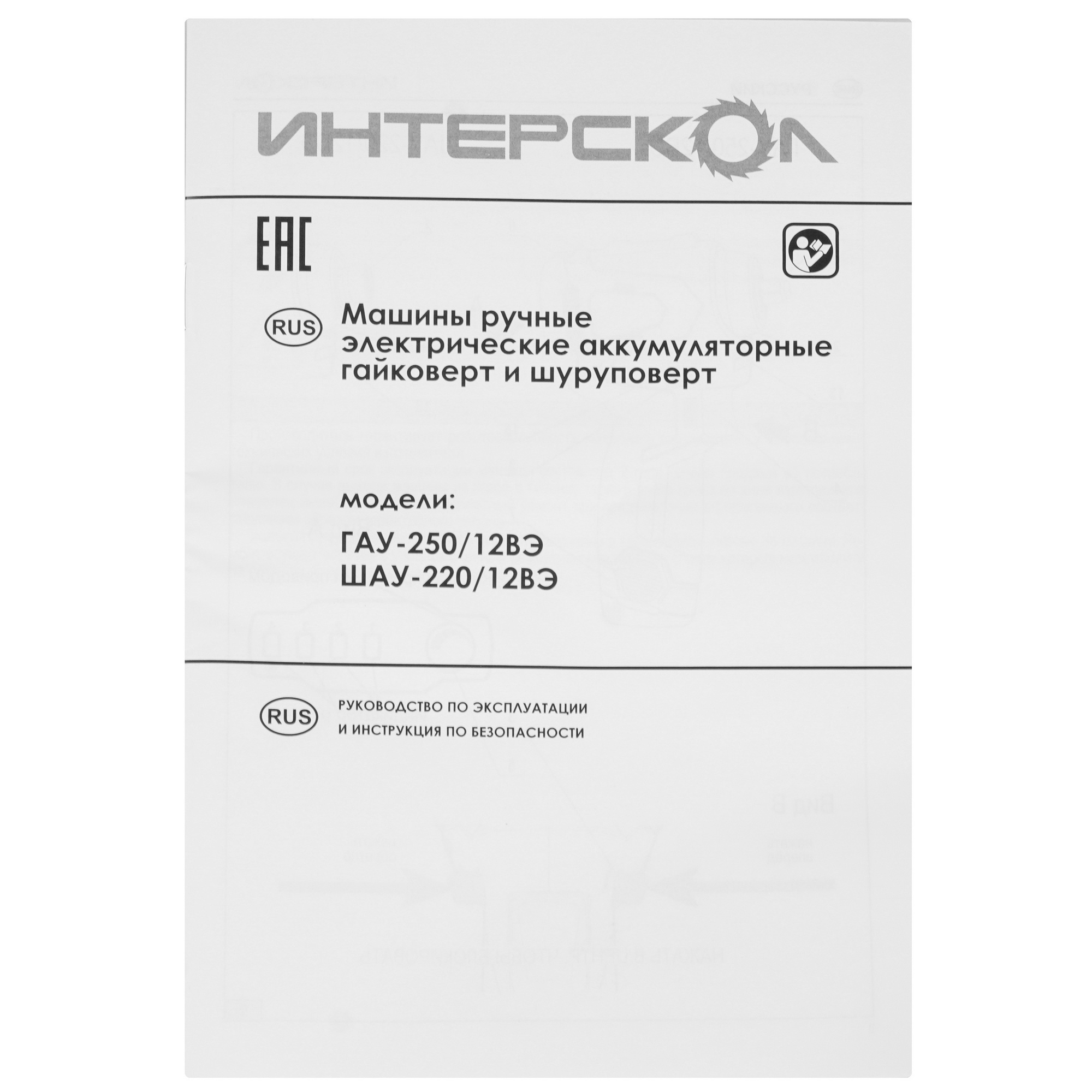Гайковерт Интерскол ГАУ-250/12ВЭ   , Без ЗУ, Без АКБ 9150355 STDN-0130945 - Вид №5