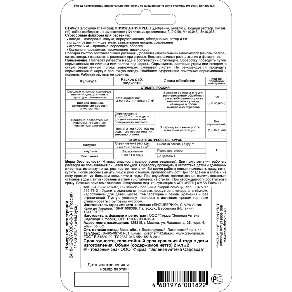 Средство для защиты растений от стрессов Стимул 2x2 мл 83280187 STLM-2161019 Santreyd  - Вид №1