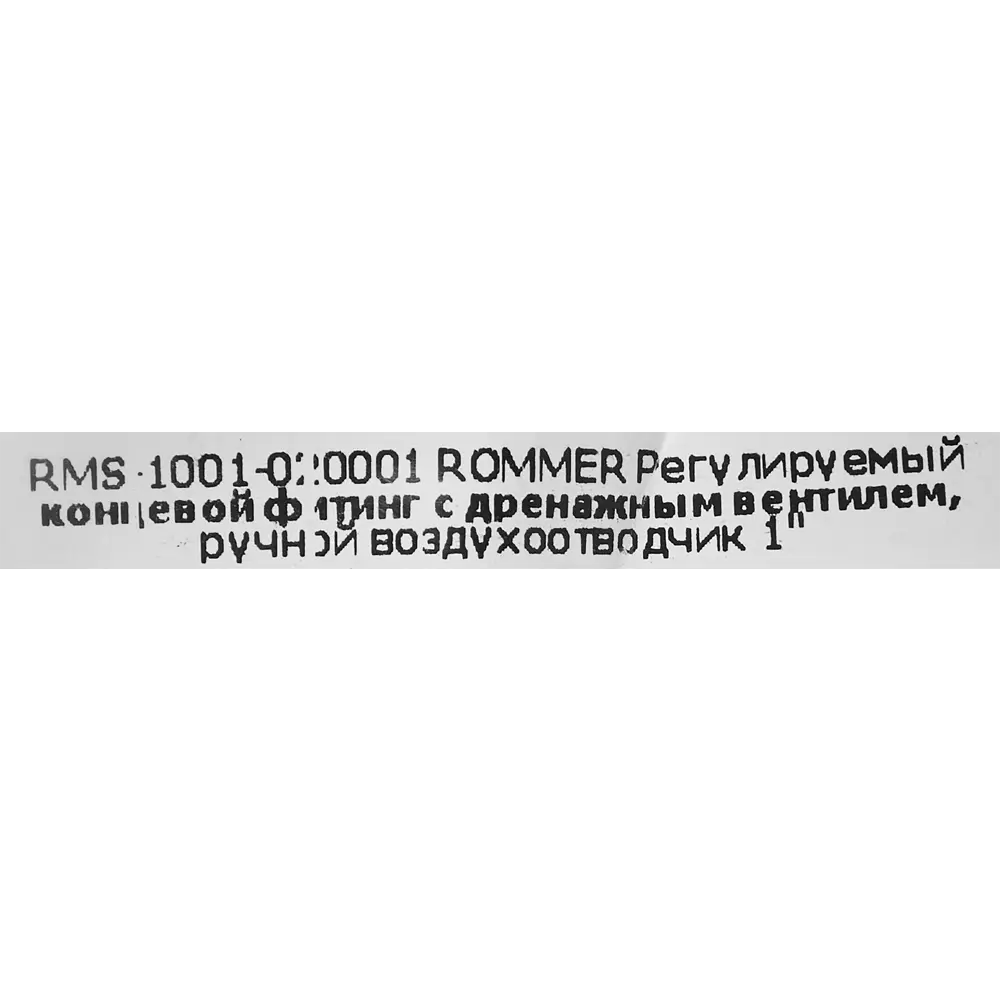Регулируемый концевой фитинг Rommer с ручным воздухоотводчиком 1" 87956068 STLM-1432742 - Вид №3
