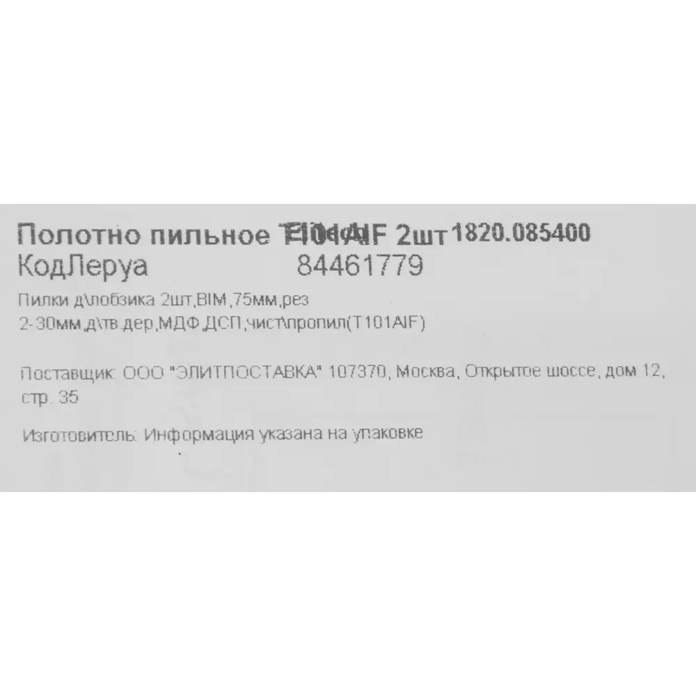 Пилки Elitech T101AIF для дерева и композитов - 2 шт 84461779 STLM-0050316 - Вид №4