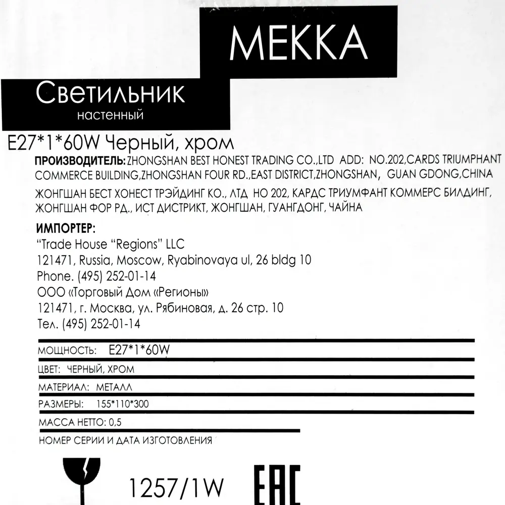 Настенный светильник Mekka 1257/1W, цвет чёрный/хром 82187870 STLM-2153202 JLIGHT  - Вид №5