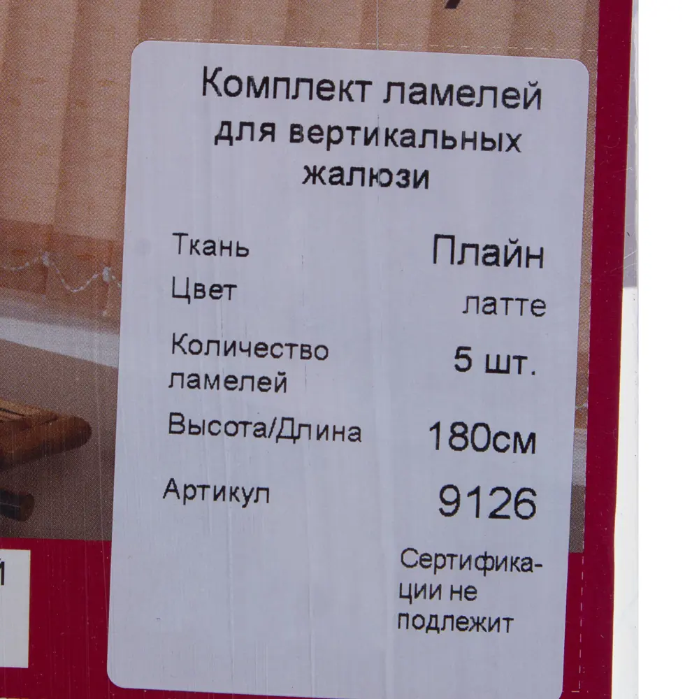 Ламели для вертикальных жалюзи «Плайн» цвет латте 180 см 5 шт 81932832 STLM-2203581 Santreyd  - Вид №1