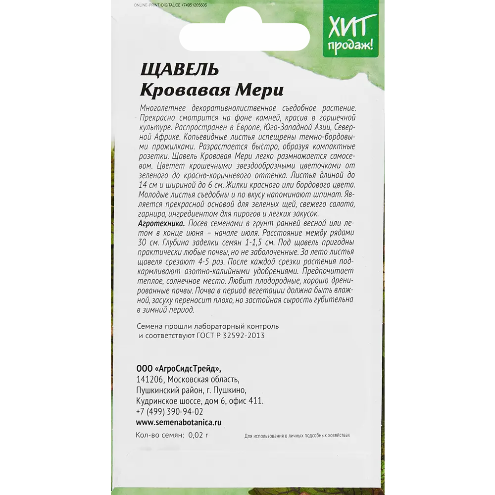 Щавель Агросидстрейд Кровавая Мери 83583817 STLM-2153942  - Вид №1