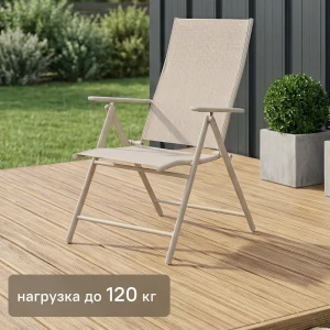 Стул садовый складной BEGINIA Lazo 68x57x105 см сталь бежевый