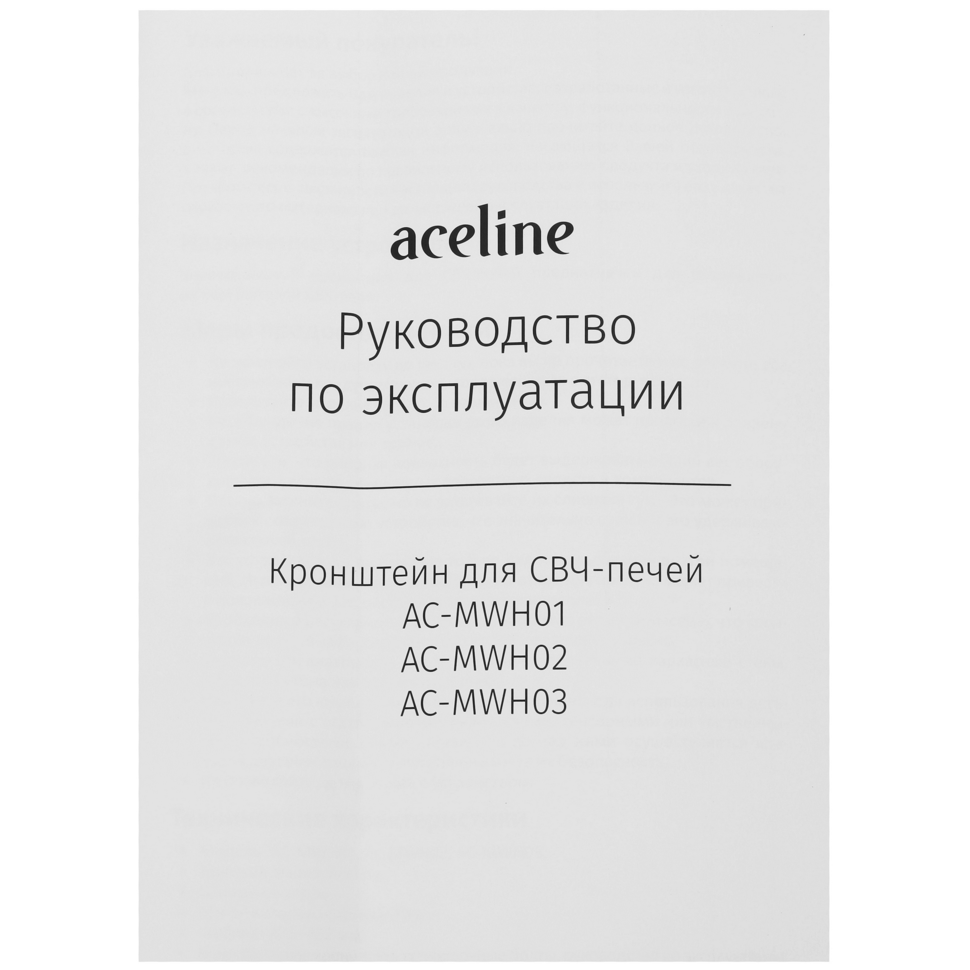 9111997 Кронштейн для СВЧ-печи Aceline AC-MWH03 STDN-0044170 - Вид №4